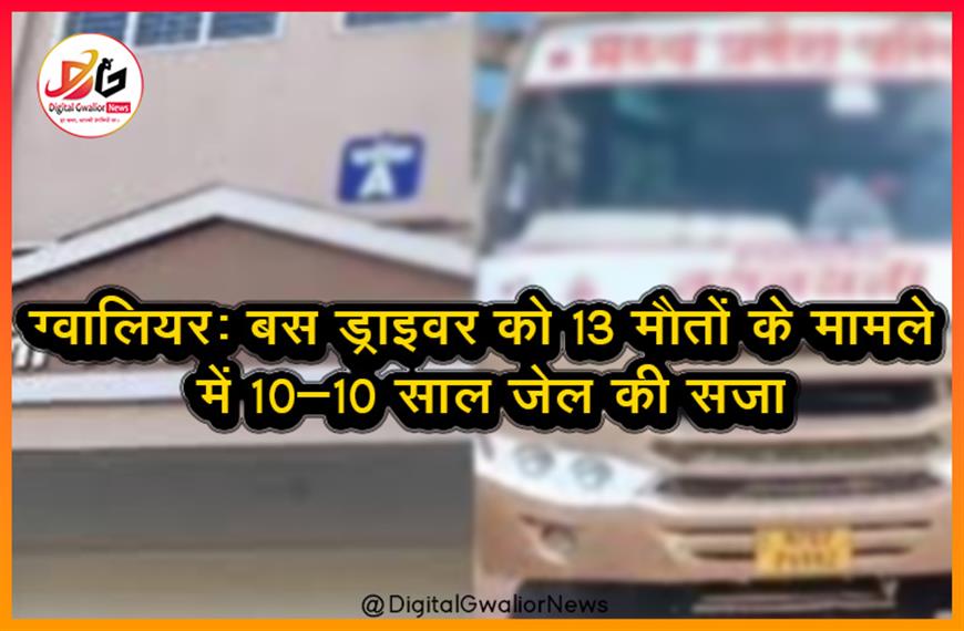 ग्वालियर: बस ड्राइवर को 13 मौतों के मामले में 10-10 साल जेल की सजा